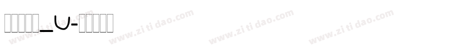 文鼎新艺体_U字体转换
