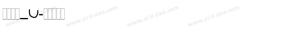 文鼎琥珀_U字体转换