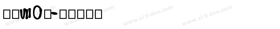 旗黑70繁字体转换