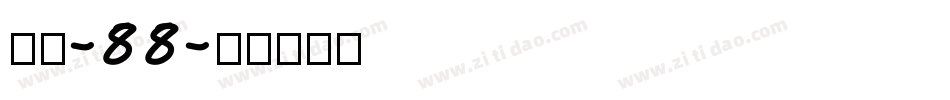 字魂-88字体转换