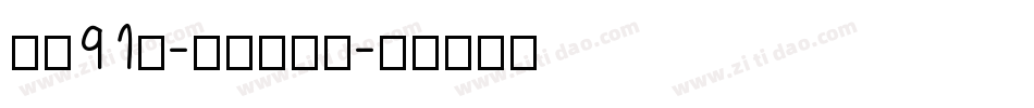 字魂91号-萌趣小可爱字体转换