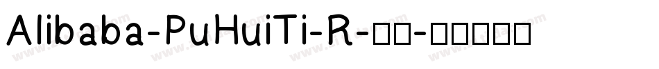 Alibaba-PuHuiTi-R-普通字体转换