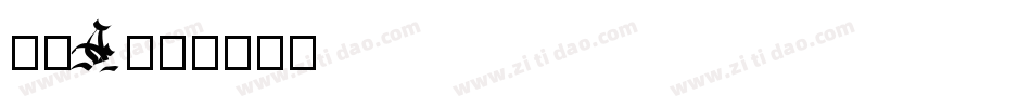 品檢A字体转换