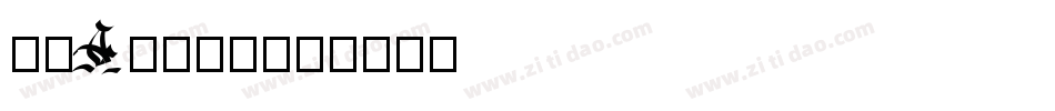 筑紫A圆淘气体字体转换