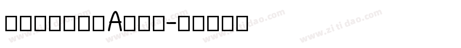 二字元心游手绘A生成器字体转换