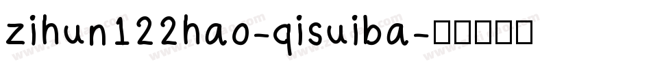 zihun122hao-qisuiba字体转换