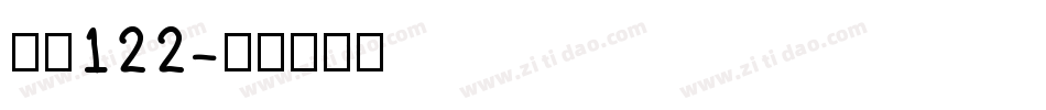 字魂122字体转换
