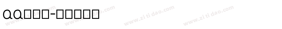 aa爱丽丝字体转换