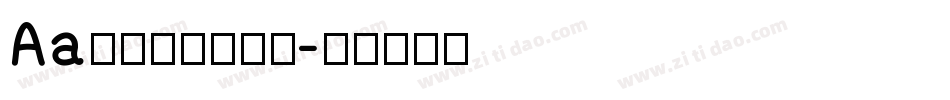 Aa踏着七彩云向你字体转换