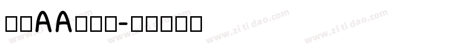 唐草AA转换器字体转换