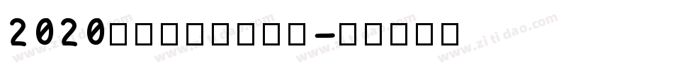 2020，逆袭成功生成器字体转换