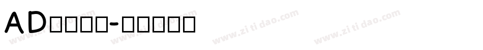 AD钙变可爱字体转换