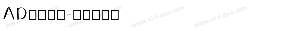 AD钙变可爱字体转换