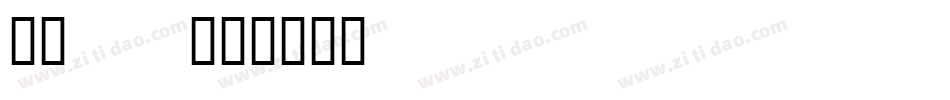 00TT字体转换
