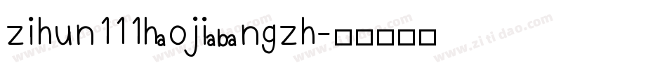 zihun111haojiabangzh字体转换