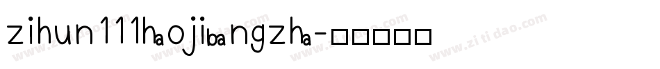 zihun111haojibangzha字体转换