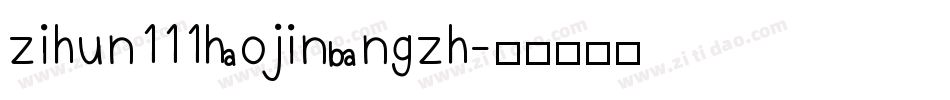 zihun111haojinbangzh字体转换