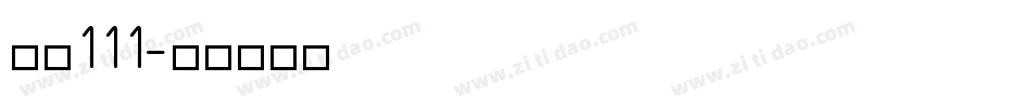 字魂111字体转换