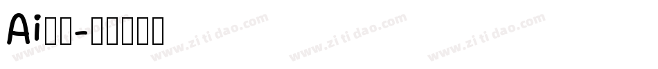 Ai识字字体转换