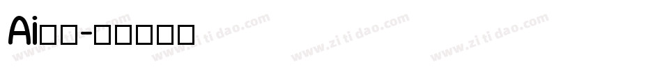 Ai识字字体转换