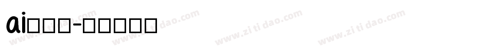 ai中字库字体转换