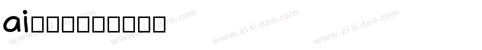 ai中字库字体转换