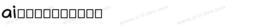 ai保存字库字体转换