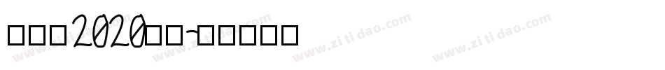 创造营2020字体字体转换