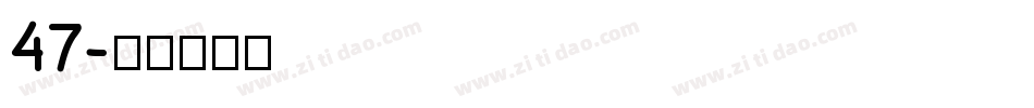 47字体转换