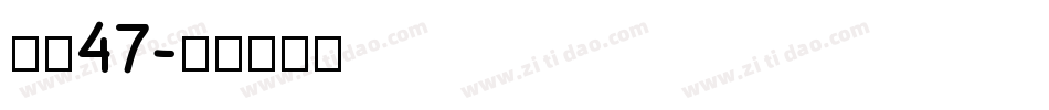 字魂47字体转换