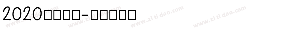 2020逆袭成功字体转换