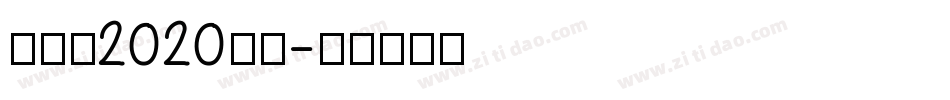 创造营2020字体字体转换