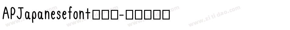 APJapanesefont转换器字体转换