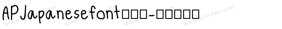 APJapanesefont转换器字体转换