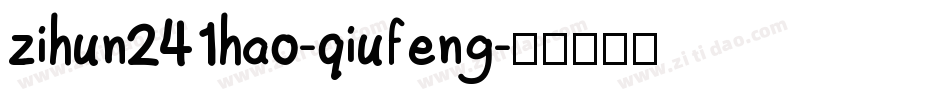 zihun241hao-qiufeng字体转换