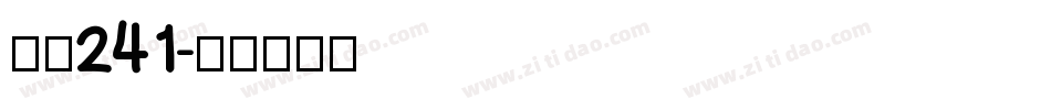 字魂241字体转换