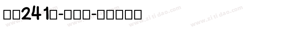 字魂241号-秋枫体字体转换
