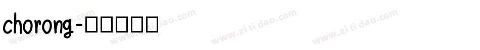 chorong字体转换
