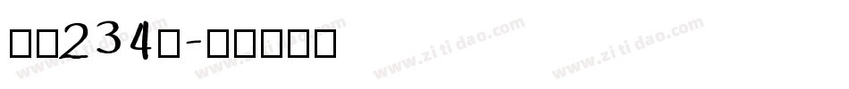 字魂234号字体转换