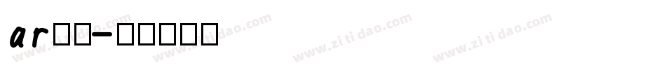 ar字体字体转换