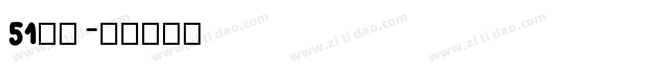 51字体字体转换