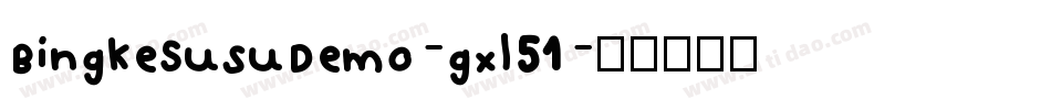 BingkeSusuDemo-gxl51字体转换