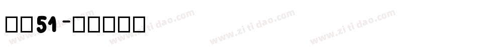 字魂51字体转换