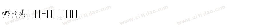 asl字体字体转换
