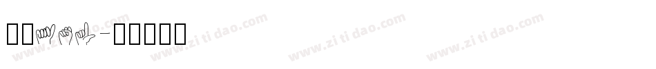 字库asl字体转换
