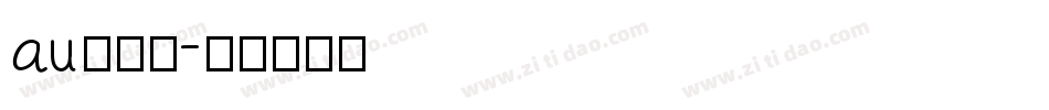 au卡字体字体转换