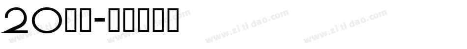 20周年字体转换
