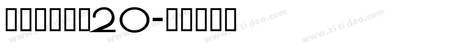 叶根友分旗空20字体转换