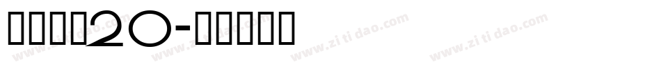 江西拙楷20字体转换
