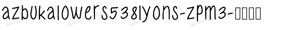 AzbukaLowers538Lyons-zpm3字体转换